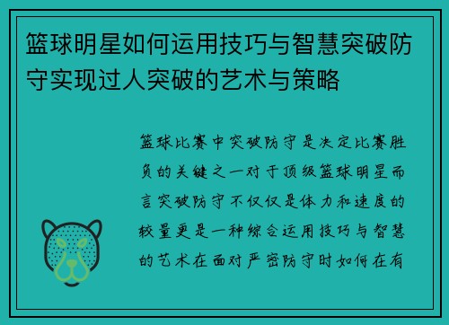 篮球明星如何运用技巧与智慧突破防守实现过人突破的艺术与策略